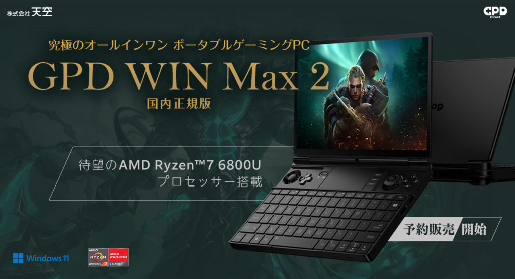 AMD Ryzen7 6800U搭載10.1インチポータブルゲーミングPC「GPD WIN Max2 ...